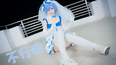 【星辰】【不夭夭】不行啊❤不要啊~不要抛弃蕾姆啊